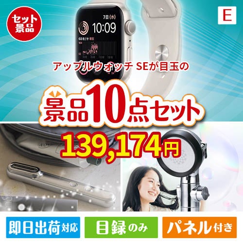 アップルウォッチSEが目玉の美容と食を楽しめる景品10点セットE