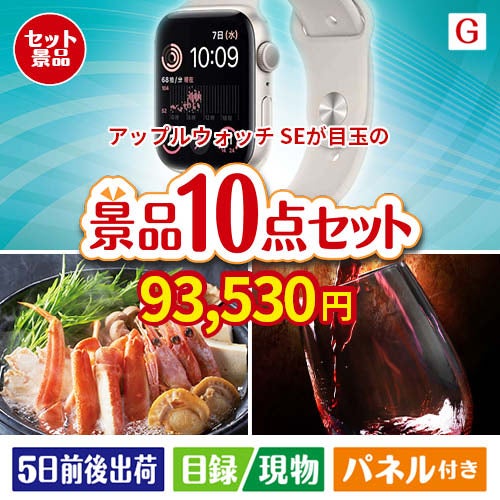 アップルウォッチSEが目玉のグルメとリラックスグッズが充実した景品10点セットG