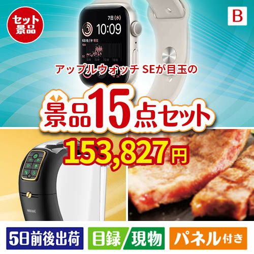 アップルウォッチSEが目玉の実用性と贅沢感が詰まった景品15点セットB