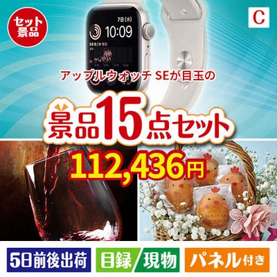 アップルウォッチSEが目玉のお肉＆ワイン＆和洋スイーツも楽しめる贅沢景品15点セットC