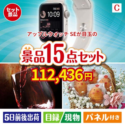 アップルウォッチSEが目玉のお肉＆ワイン＆和洋スイーツも楽しめる贅沢景品15点セットC