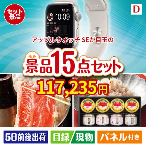 アップルウォッチSEが目玉のおやつ時間も楽しい景品15点セットD