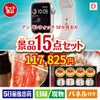 アップルウォッチSEが目玉のおやつ時間も楽しい景品15点セットD