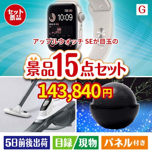 アップルウォッチSEが目玉の便利アイテム満載の景品15点セットG