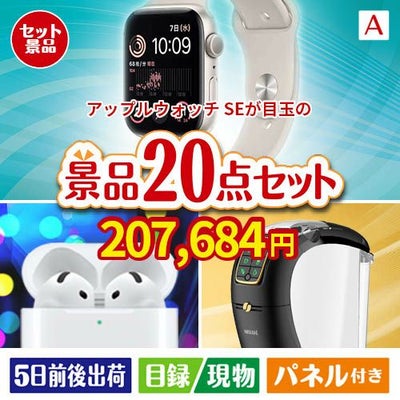 アップルウォッチSEが目玉の実用性抜群の景品20点セットA