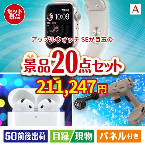 アップルウォッチSEが目玉の実用性抜群の景品20点セットA