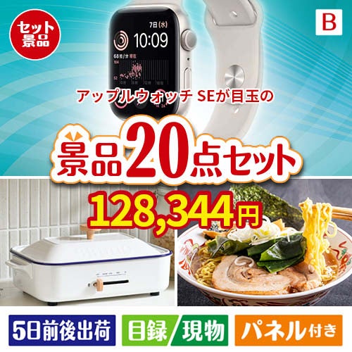 アップルウォッチSEが目玉のお肉・海鮮・スイーツが揃う豪華景品20点セットB