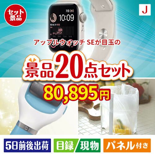 アップルウォッチSEが目玉のキッチン便利アイテムも満載の景品20点セットJ