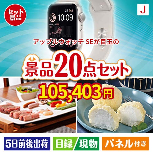 アップルウォッチSEが目玉のキッチン便利アイテムも満載の景品20点セットJ