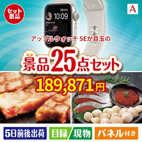 アップルウォッチSEが目玉の和牛と海鮮が楽しめる贅沢景品25点セットA