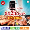 アップルウォッチSEが目玉の和牛と海鮮が楽しめる贅沢景品25点セットA