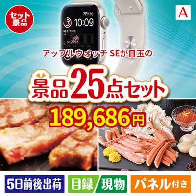 アップルウォッチSEが目玉の和牛と海鮮が楽しめる贅沢景品25点セットA