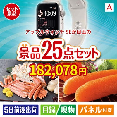 アップルウォッチSEが目玉の和牛と海鮮が楽しめる贅沢景品25点セットA