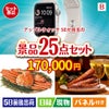 アップルウォッチSEが目玉の北海道グルメを堪能できる豪華景品25点セットB