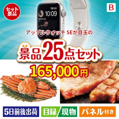 アップルウォッチSEが目玉の北海道グルメを堪能できる豪華景品25点セットB