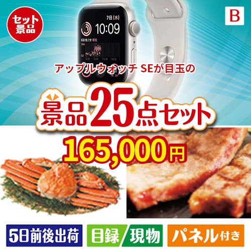 アップルウォッチSEが目玉の北海道グルメを堪能できる豪華景品25点セットB