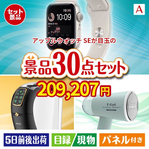 アップルウォッチSEが目玉のオールジャンルの景品が揃う万能景品30点セットA