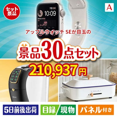 アップルウォッチSEが目玉のオールジャンルの景品が揃う万能景品30点セットA