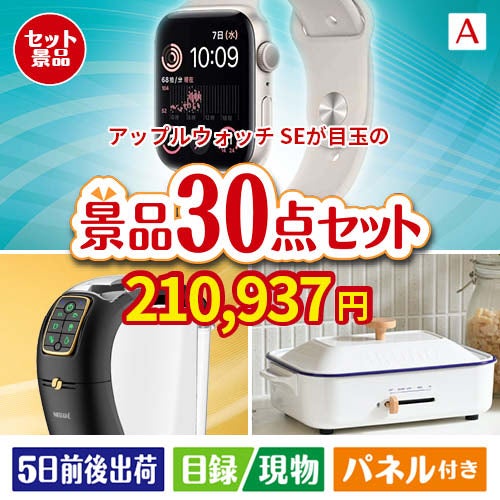 アップルウォッチSEが目玉のオールジャンルの景品が揃う万能景品30点セットA