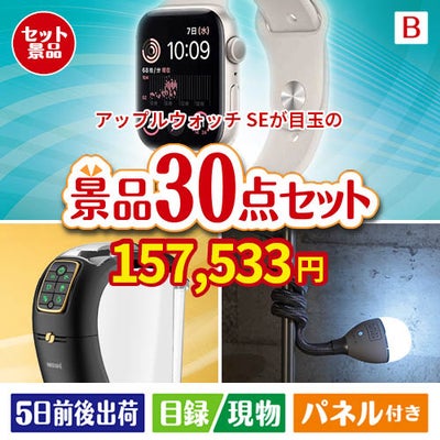 アップルウォッチSEが目玉のバリスタでカフェ気分を満喫できる景品30点セットB