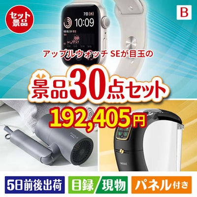 アップルウォッチSEが目玉のバリスタでカフェ気分を満喫できる景品30点セットB