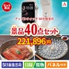 アップルウォッチSEが目玉の和牛や贅沢グルメを堪能できる景品40点セットA