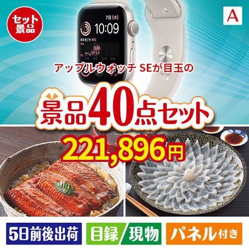 アップルウォッチSEが目玉の和牛や贅沢グルメを堪能できる景品40点セットA