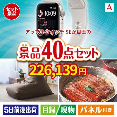 アップルウォッチSEが目玉の和牛や贅沢グルメを堪能できる景品40点セットA
