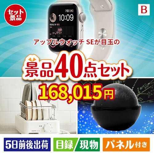 アップルウォッチSEが目玉の贅沢スイーツも満喫できる景品40点セットB