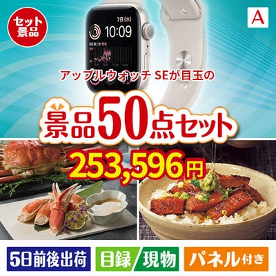 アップルウォッチSEが目玉の実用性抜群の景品50点セットA