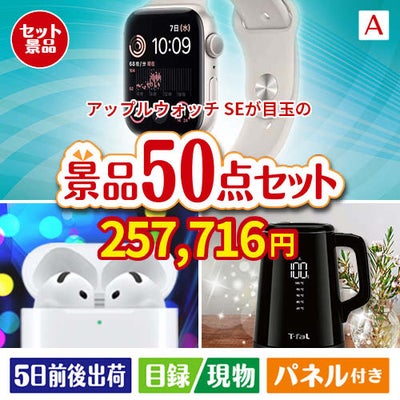アップルウォッチSEが目玉の実用性抜群の景品50点セットA