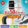アップルウォッチSEが目玉の食卓を彩る景品50点セットB
