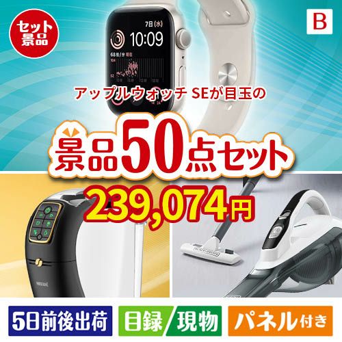 アップルウォッチSEが目玉の食卓を彩る景品50点セットB