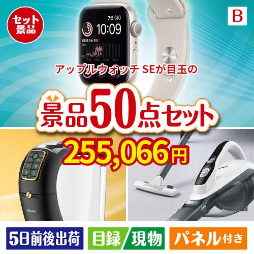 アップルウォッチSEが目玉の食卓を彩る景品50点セットB