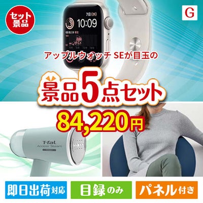 アップルウォッチSEが目玉のお肉＆実用アイテムが揃う景品5点セットG