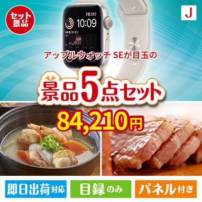 アップルウォッチSEが目玉の美味しさと実用性を兼ね備えた万能景品5点セットJ