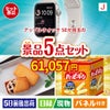 アップルウォッチSEが目玉のお菓子を集めた景品5点セットJ