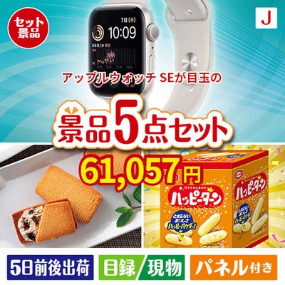 アップルウォッチSEが目玉のお菓子を集めた景品5点セットJ