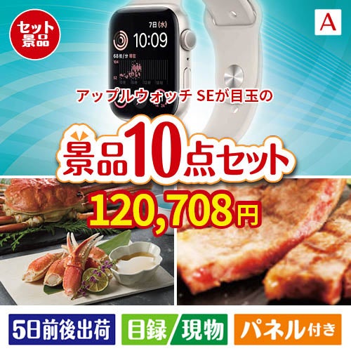 アップルウォッチSEが目玉の和牛とスイーツで満足度アップの景品10点セットA