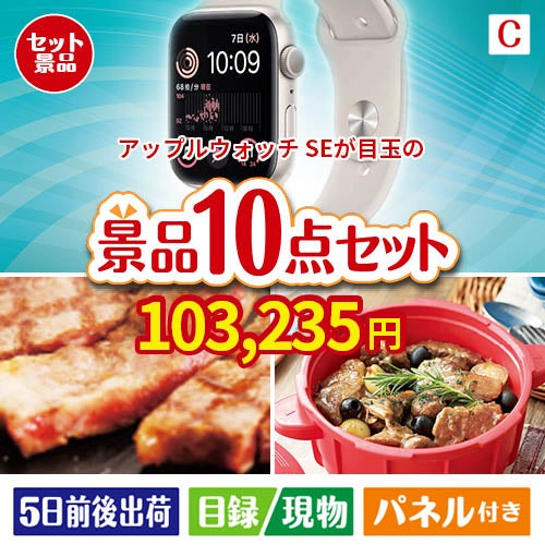アップルウォッチSEが目玉の実用性抜群の豪華景品10点セットC