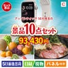 アップルウォッチSEが目玉のグルメ好きに喜ばれる豪華食品景品10点セットC