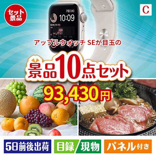 アップルウォッチSEが目玉のグルメ好きに喜ばれる豪華食品景品10点セットC