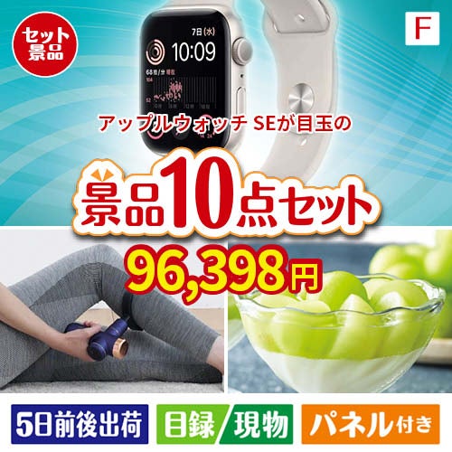 アップルウォッチSEが目玉のおうち時間を充実させる景品10点セット