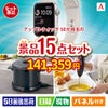 アップルウォッチSEが目玉のグルメとキッチン家電景品15点セットA