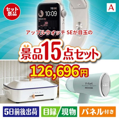 アップルウォッチSEが目玉のグルメ・家電・癒しが揃う贅沢景品15点セットA