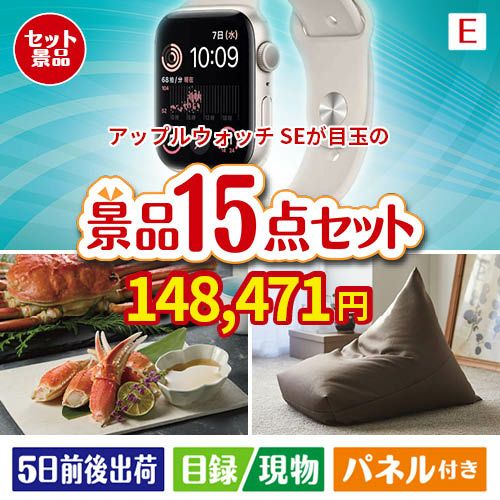 アップルウォッチSEが目玉のグルメと生活アイテム満載の景品15点セットE