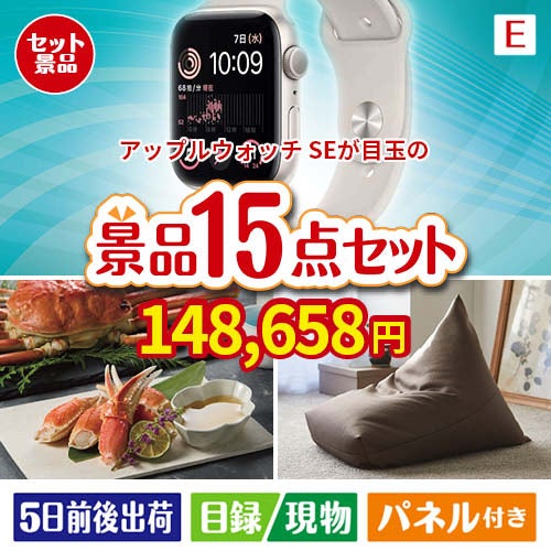 アップルウォッチSEが目玉のグルメと生活アイテム満載の景品15点セットE