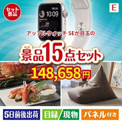 アップルウォッチSEが目玉のグルメと生活アイテム満載の景品15点セットE