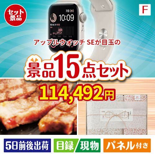 アップルウォッチSEが目玉のスイーツ好きも嬉しい景品15点セットF