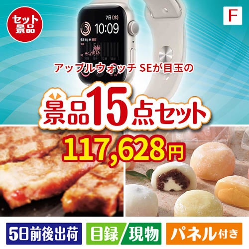 アップルウォッチSEが目玉のスイーツ好きも嬉しい景品15点セットF